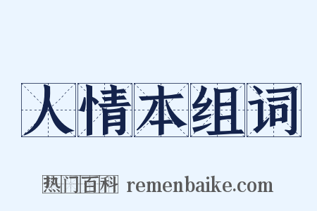 人情本组词是什么意思的图片